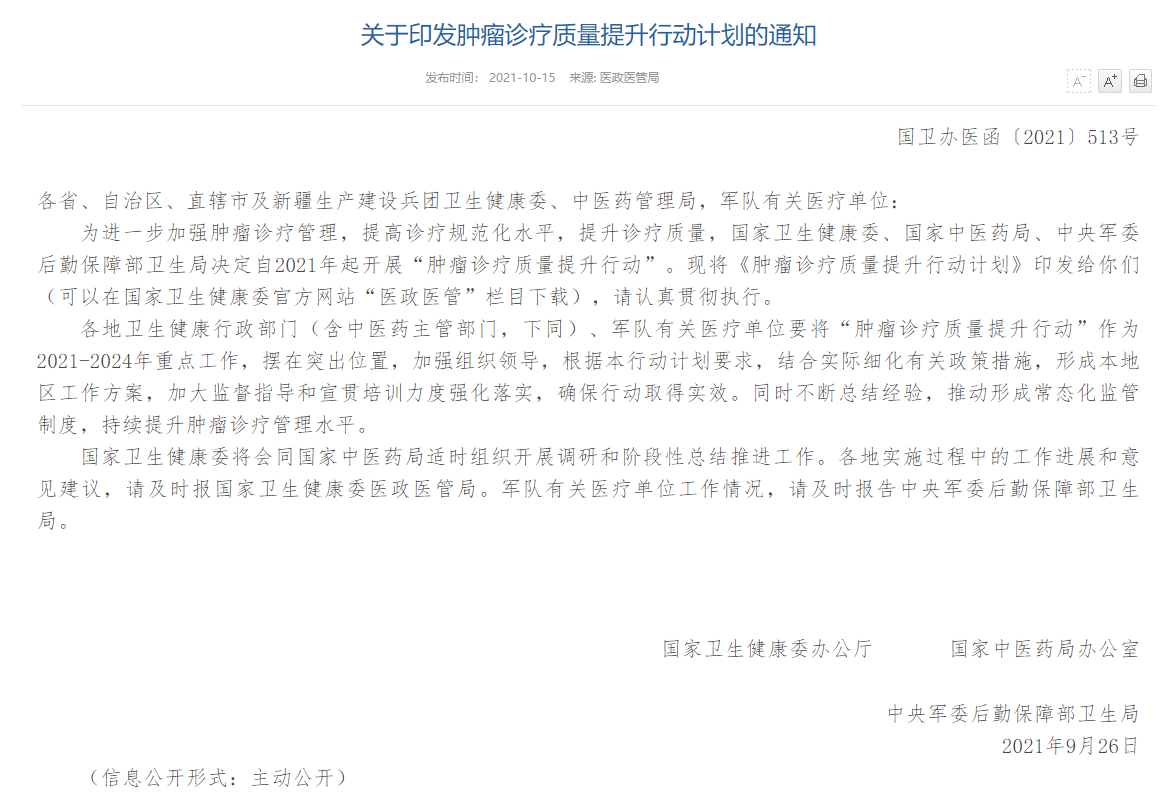 关于印发肿瘤诊疗质量提升行动计划的通知