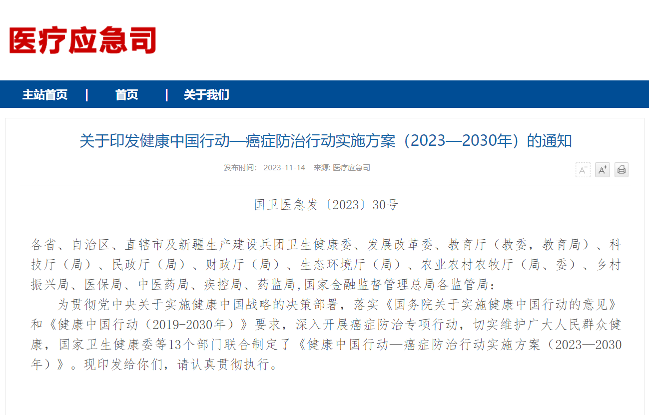 关于印发健康中国行动—癌症防治行动实施方案（2023—2030年）的通知